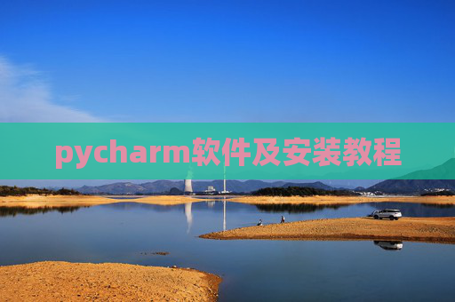pycharm软件及安装教程