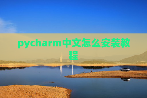 pycharm中文怎么安装教程